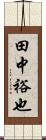 田中裕也 Scroll