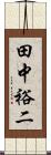 田中裕二 Scroll