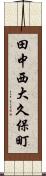 田中西大久保町 Scroll