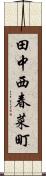 田中西春菜町 Scroll