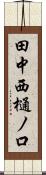 田中西樋ノ口 Scroll