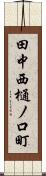 田中西樋ノ口町 Scroll