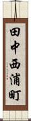 田中西浦町 Scroll