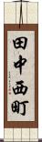 田中西町 Scroll