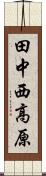 田中西高原 Scroll