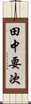 田中要次 Scroll