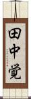 田中覚 Scroll