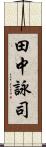 田中詠司 Scroll