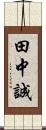 田中誠 Scroll