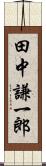 田中謙一郎 Scroll