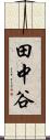 田中谷 Scroll