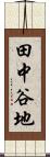 田中谷地 Scroll