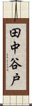 田中谷戸 Scroll