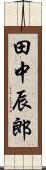 田中辰郎 Scroll