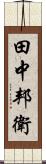 田中邦衛 Scroll