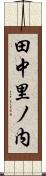 田中里ノ内 Scroll