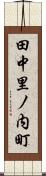 田中里ノ内町 Scroll