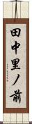 田中里ノ前 Scroll
