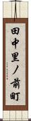 田中里ノ前町 Scroll