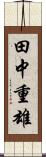 田中重雄 Scroll