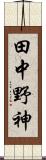 田中野神 Scroll