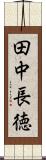 田中長徳 Scroll
