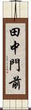 田中門前 Scroll