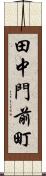 田中門前町 Scroll
