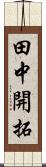 田中開拓 Scroll