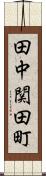 田中関田町 Scroll