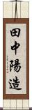 田中陽造 Scroll