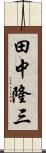 田中隆三 Scroll