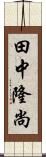 田中隆尚 Scroll