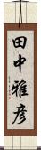 田中雅彦 Scroll