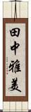 田中雅美 Scroll