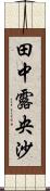田中露央沙 Scroll