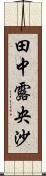 田中露央沙 Scroll