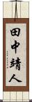 田中靖人 Scroll