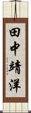 田中靖洋 Scroll