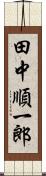 田中順一郎 Scroll