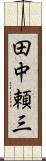 田中頼三 Scroll