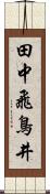 田中飛鳥井 Scroll