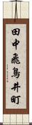 田中飛鳥井町 Scroll