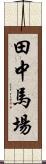 田中馬場 Scroll