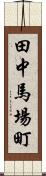 田中馬場町 Scroll