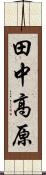 田中高原 Scroll