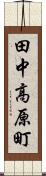 田中高原町 Scroll