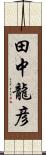 田中龍彦 Scroll