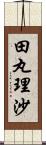 田丸理沙 Scroll