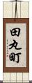 田丸町 Scroll